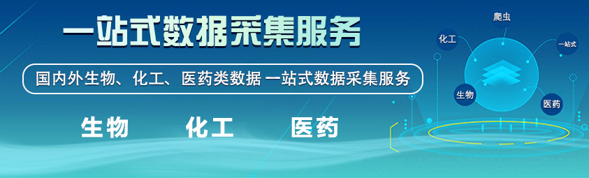 生物化学医药数据采集